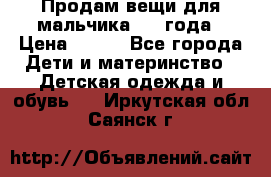 Продам вещи для мальчика 1-2 года › Цена ­ 500 - Все города Дети и материнство » Детская одежда и обувь   . Иркутская обл.,Саянск г.